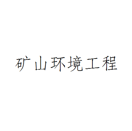 矿山环境工程
