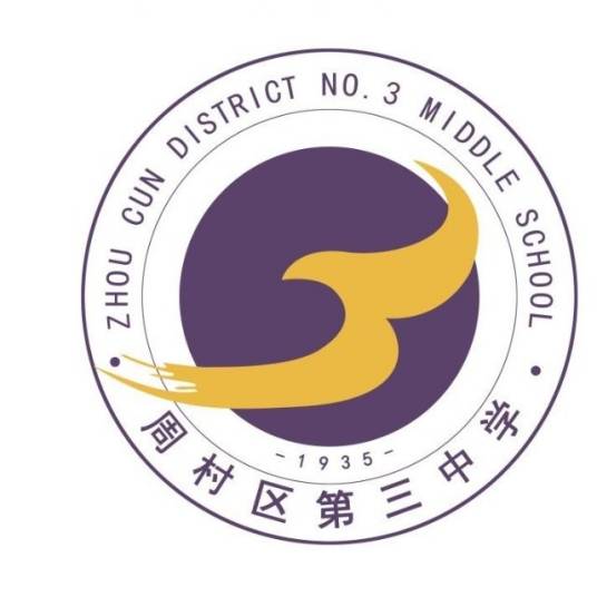 淄博市周村区第三中学