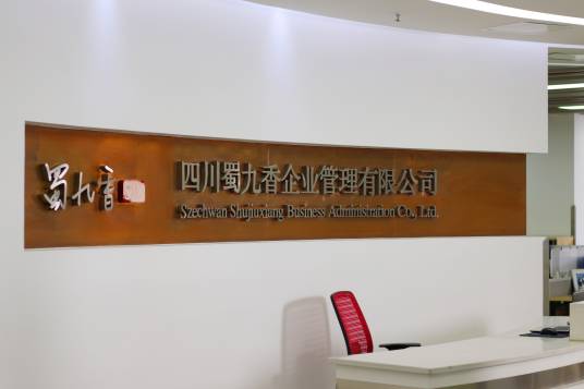 四川蜀九香企业管理有限公司