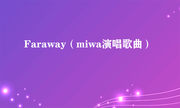 Faraway（miwa演唱歌曲）