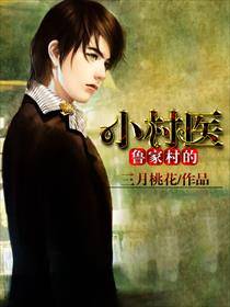 鲁家村的小村医