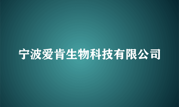 宁波爱肯生物科技有限公司