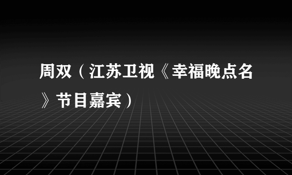 周双（江苏卫视《幸福晚点名》节目嘉宾）