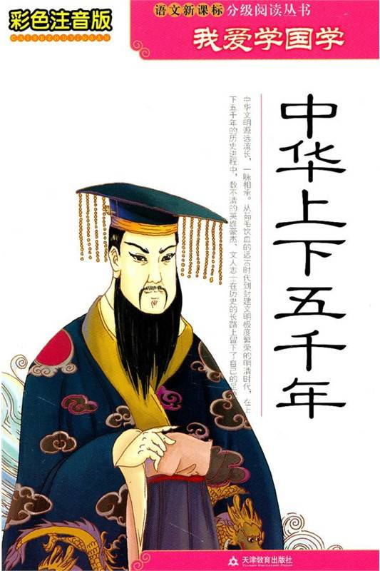 我爱学国学：中华上下五千年