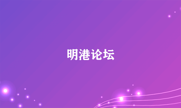明港论坛