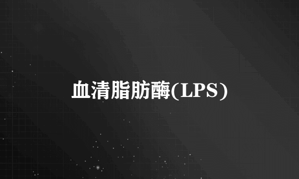 血清脂肪酶(LPS)