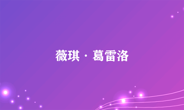 薇琪·葛雷洛