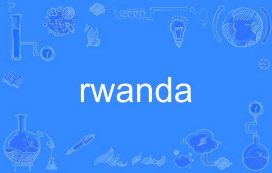 rwanda（英语单词）