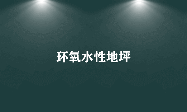 环氧水性地坪