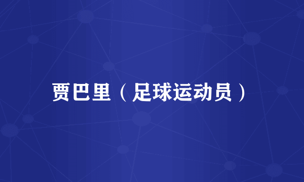 贾巴里（足球运动员）