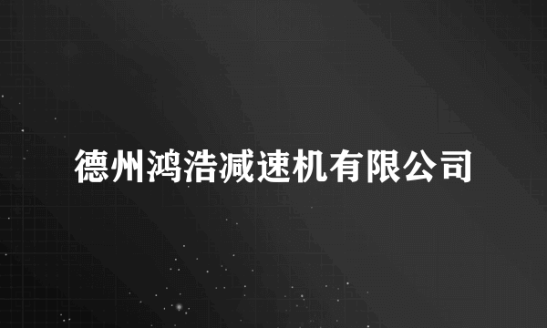 德州鸿浩减速机有限公司