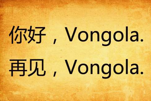 你好，Vongola.再见，Vongola.
