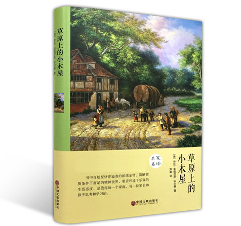 草原上的小木屋（2015年中国文联出版社出版的图书）