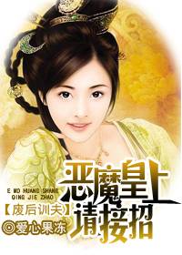 废后训夫：恶魔皇上请接招