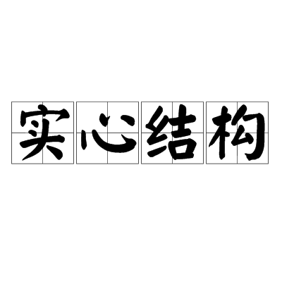 实心结构