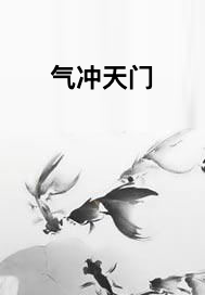 气冲天门