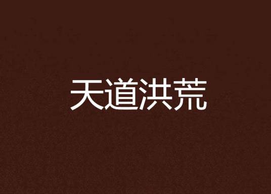 天道洪荒