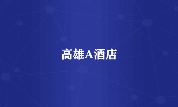 高雄A酒店