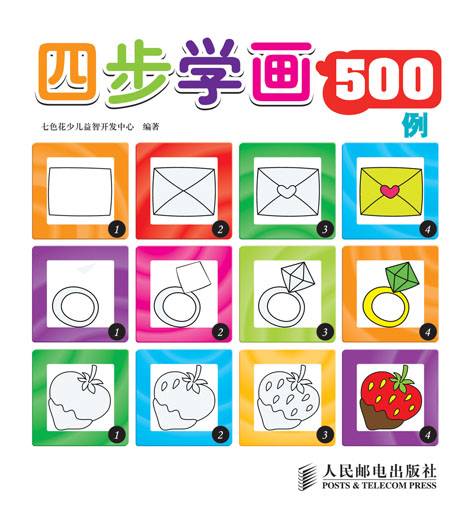 四步学画500例
