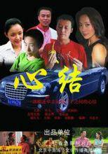 心结（2006年刘雅娜执导电影）