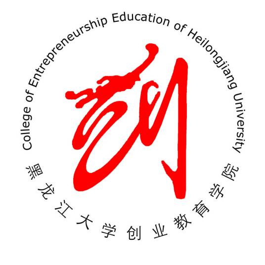 黑龙江大学创业教育学院