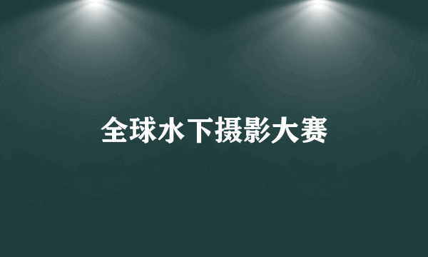 全球水下摄影大赛