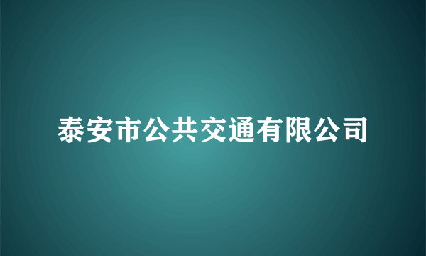泰安市公共交通有限公司