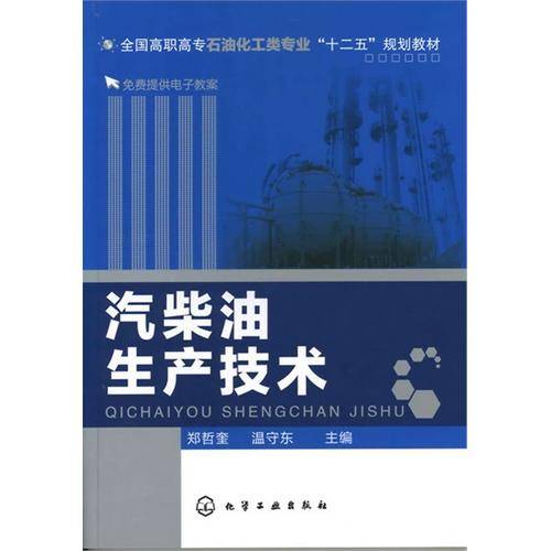 汽柴油生产技术