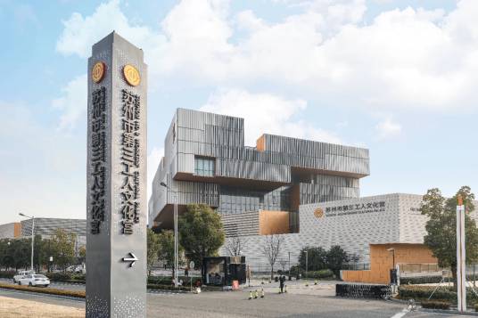 苏州市第三工人文化宫