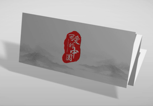 可爱的中国（银河系工作室和光明网共同主办的系列短视频）