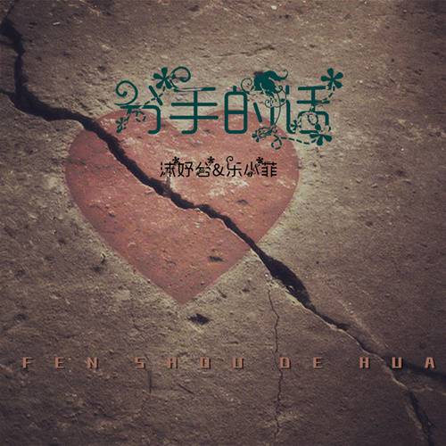 分手的话（乐小菲、沫妤兮演唱的歌曲）