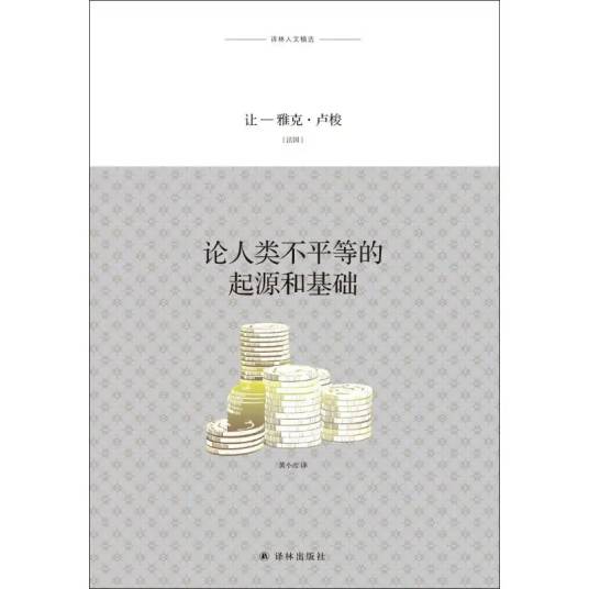 论人类不平等的起源和基础（2019年译林出版社出版的图书）