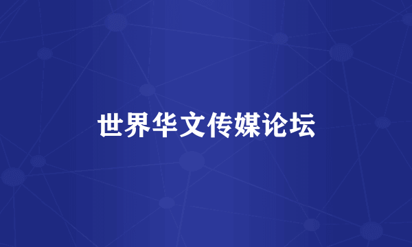 世界华文传媒论坛