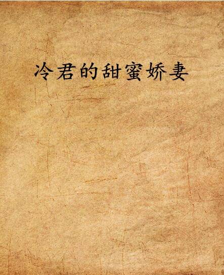 冷君的甜蜜娇妻