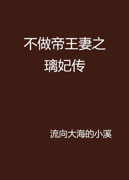 不做帝王妻之璃妃传