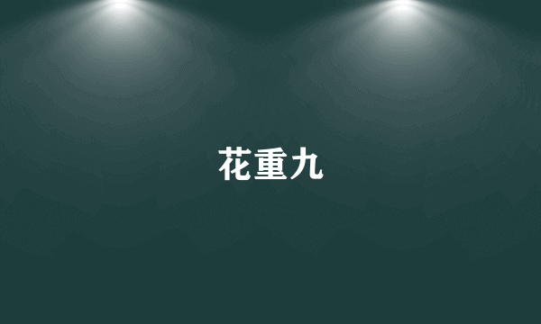 花重九