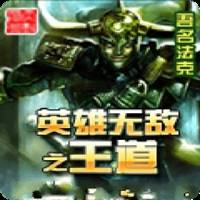 英雄无敌之王道