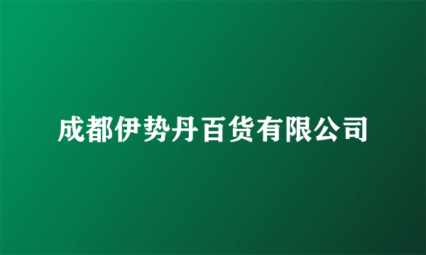 成都伊势丹百货有限公司