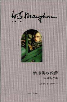 毛姆文集：情迷佛罗伦萨