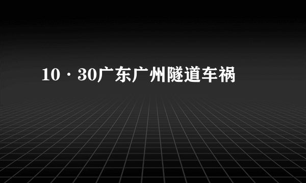 10·30广东广州隧道车祸