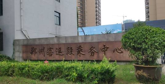 郑州客运段乘务中心