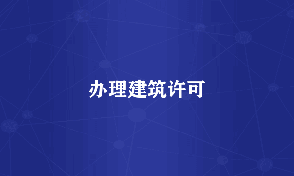 办理建筑许可