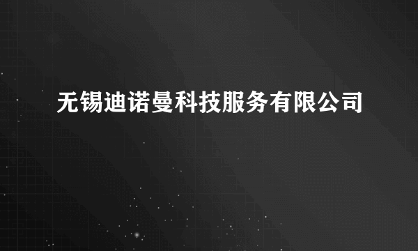无锡迪诺曼科技服务有限公司