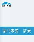 豪门婚变：前妻，别介