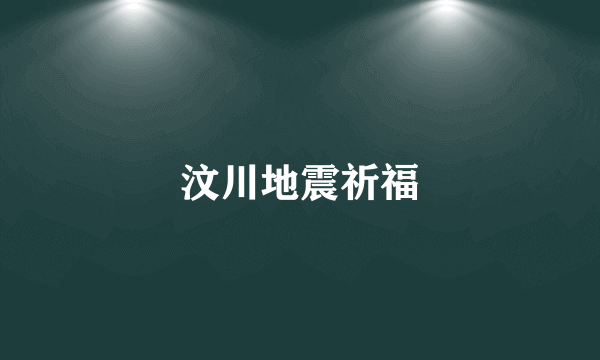 汶川地震祈福