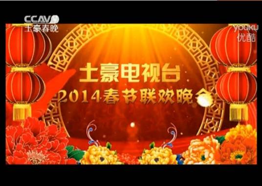 土豪春晚