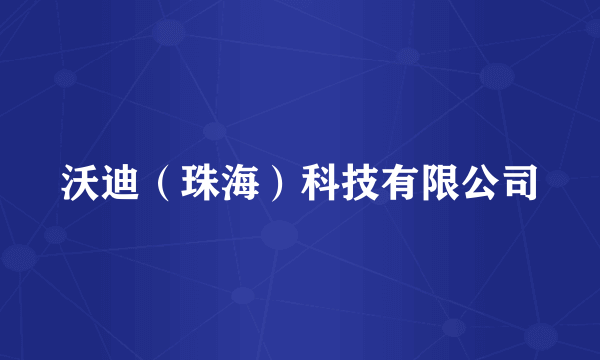 沃迪（珠海）科技有限公司