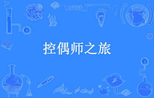控偶师之旅