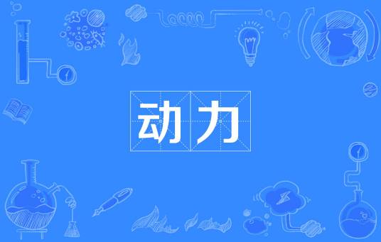 动力（管理学术语）