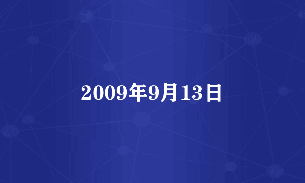 2009年9月13日